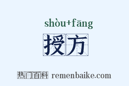 授方是什么意思的图片